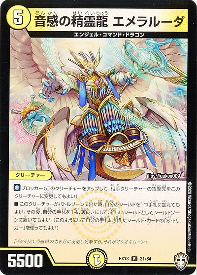 音感の精霊龍 エメラルーダ 【EX13-21-84R】