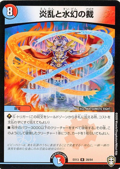 炎乱と水幻の裁 【EX13-28-84R】