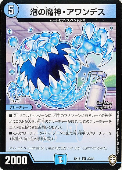 泡の魔神・アワンデス 【EX13-29-84U】