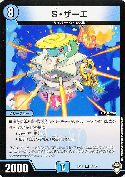 S・ザーエ 【EX13-30-84U】