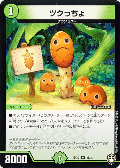 ツクっちょ 【EX13-38-84U】
