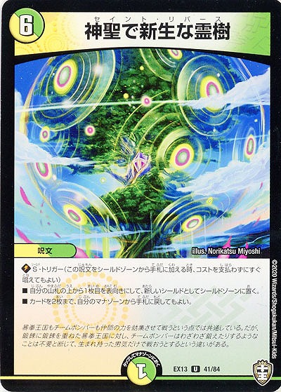 神聖で新生な霊樹 【EX13-41-84U】