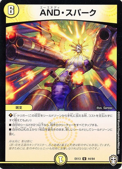 AND・スパーク 【EX13-44-84U】
