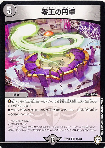 零王の円卓 【EX13-48-84U】