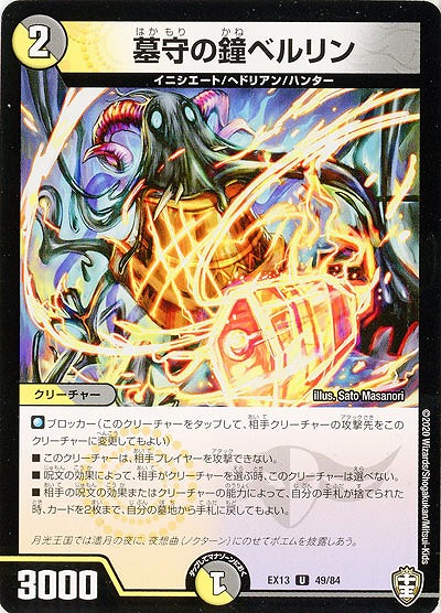 墓守の鐘ベルリン 【EX13-49-84U】