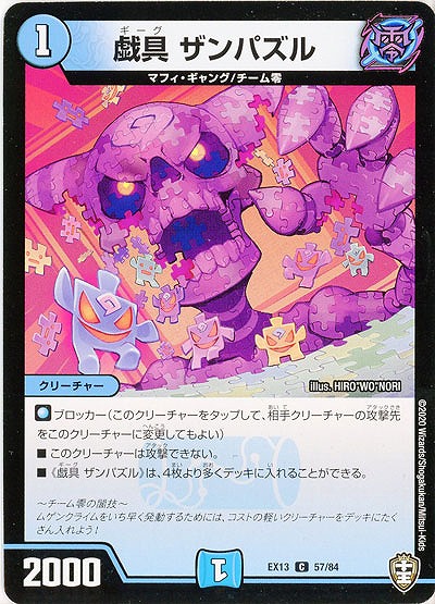 戯具 ザンパズル 【EX13-57-84C】