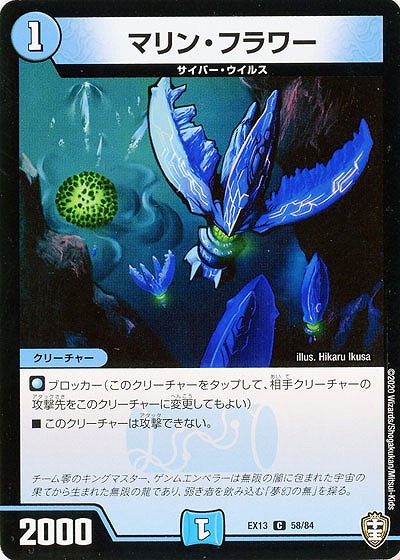 マリン・フラワー 【EX13-58-84C】