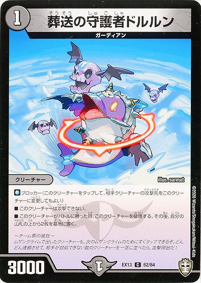 葬送の守護者ドルルン 【EX13-62-84C】