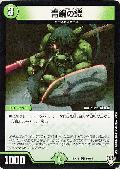 青銅の鎧 【EX13-68-84C】