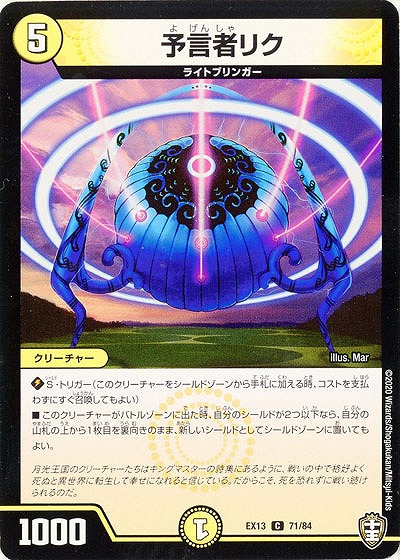予言者リク 【EX13-71-84C】