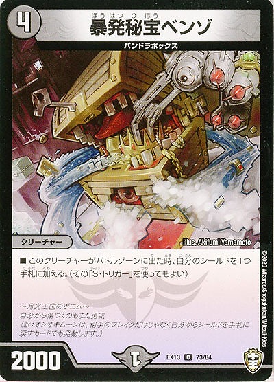 暴発秘宝ベンゾ 【EX13-73-84C】