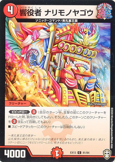 響役者 ナリモノヤゴウ 【EX13-81-84C】