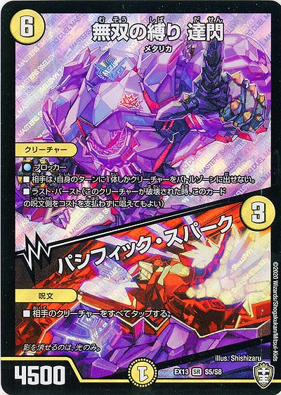 無双の縛り 達閃/パシフィック・スパーク 【EX13-S5-S8】