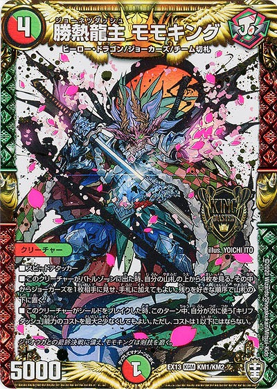 勝熱龍主 モモキング 【EX13-KM1-KM2】