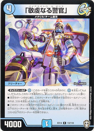 「敬虔なる警官」 【EX14-13-110R】