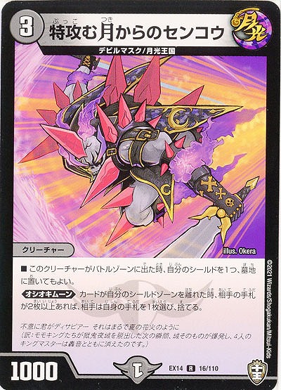 特攻む月からのセンコウ 【EX14-16-110R】