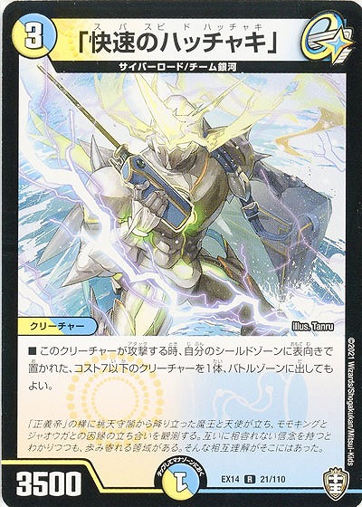 「快速のハッチャキ」 【EX14-21-110R】