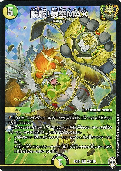 殴厳!暴拳MAX 【EX14-28-110R】