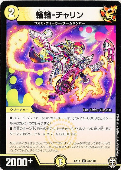 輪輪-チャリン 【EX14-41-110U】