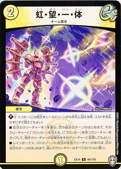 虹・望・一・体 【EX14-44-110U】