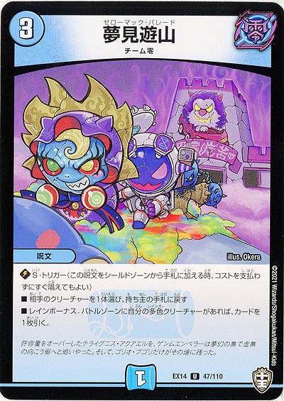 夢見遊山 【EX14-47-110U】