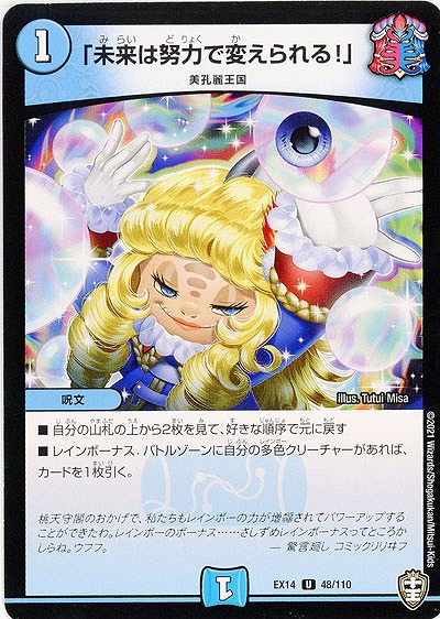 「未来は努力で変えられる!」 【EX14-48-110U】