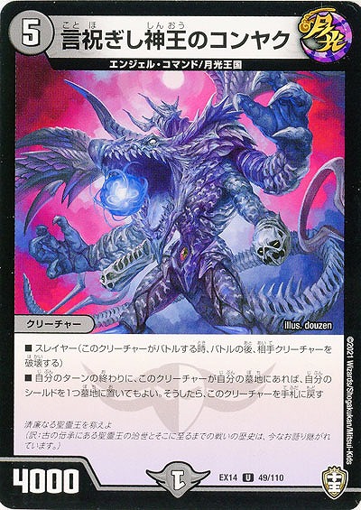 言祝ぎし神王のコンヤク 【EX14-49-110U】