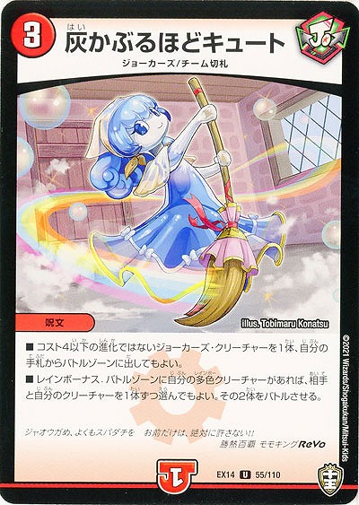 灰かぶるほどキュート 【EX14-55-110U】