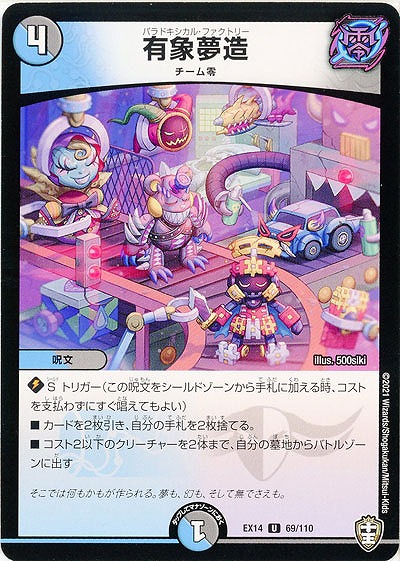 有象夢造 【EX14-69-110U】