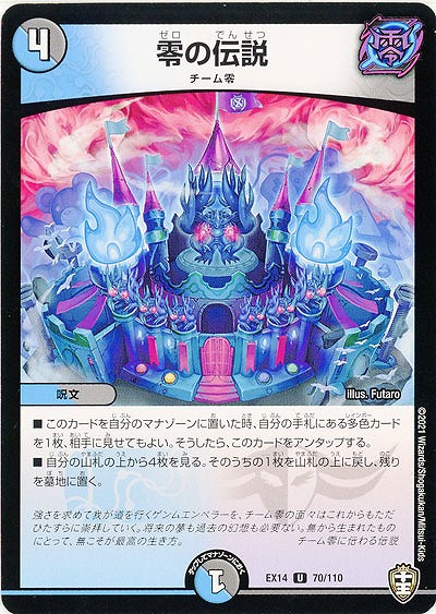 零の伝説 【EX14-70-110U】