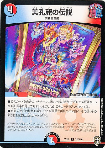 美孔麗の伝説 【EX14-72-110U】