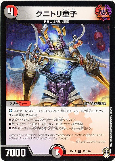 クニトリ童子 【EX14-75-110U】
