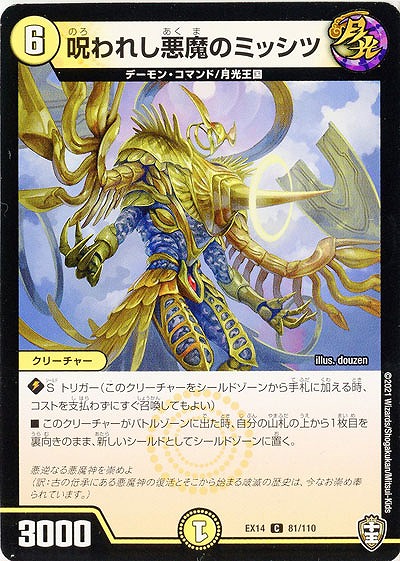 呪われし悪魔のミッシツ 【EX14-81-110C】