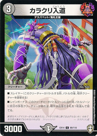 カラクリ入道 【EX14-89-110C】