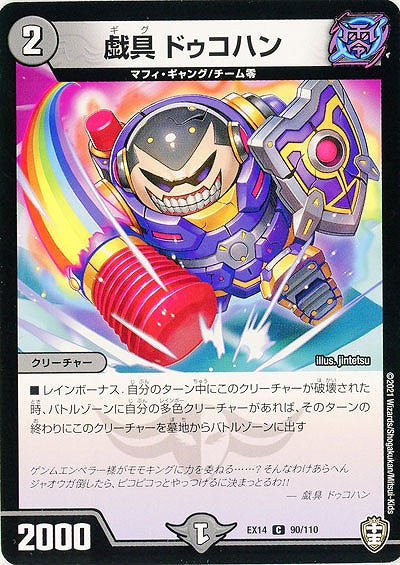 戯具 ドゥコハン 【EX14-90-110C】