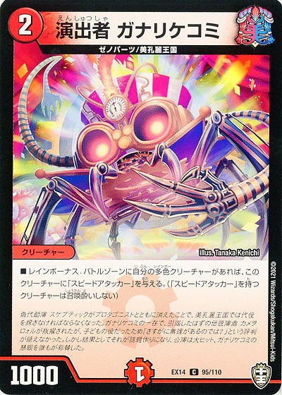 演出者 ガナリケコミ 【EX14-95-110C】