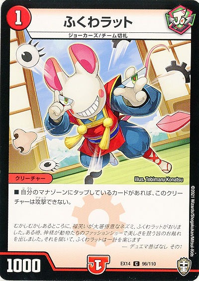 ふくわラット 【EX14-96-110C】