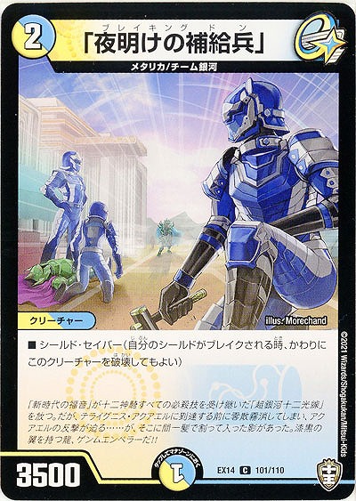 「夜明けの補給兵」 【EX14-101-110C】