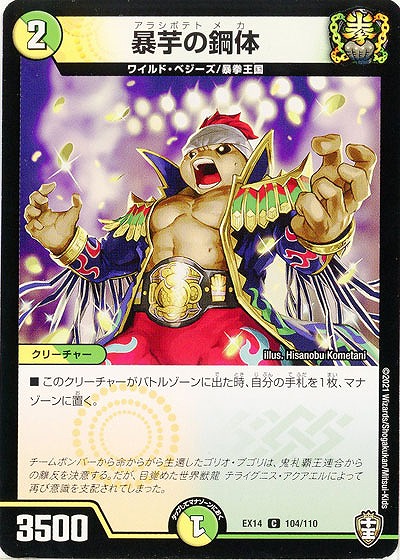 暴芋の鋼体 【EX14-104-110C】