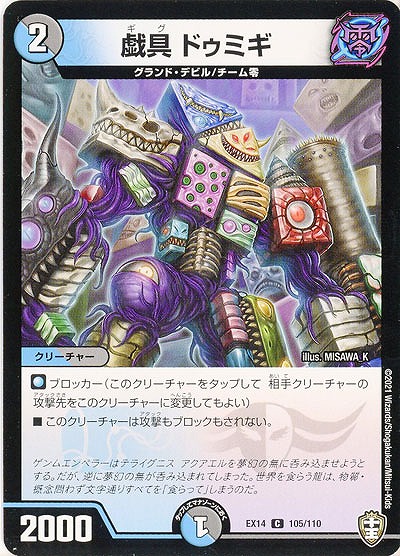 戯具 ドゥミギ 【EX14-105-110C】