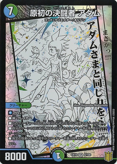 原初の決闘者　アダム 【EX15-8-100SR】