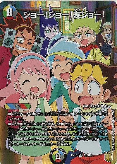 ジョー!ジョー!友ジョー! 【EX15-11-100SR】