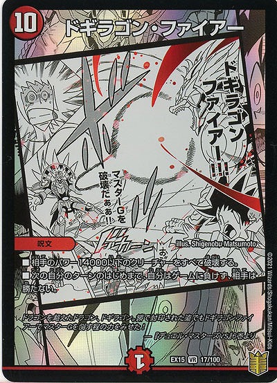 ドギラゴン・ファイアー 【EX15-17-100VR】