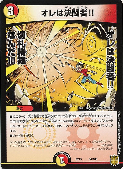オレは決闘者だ!! 【EX15-34-100】