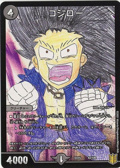 コジロー 【EX15-42-100】