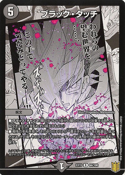 ブラック・タッチ 【EX15-64-100R】