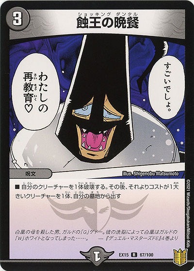 蝕王の晩餐 【EX15-67-100R】