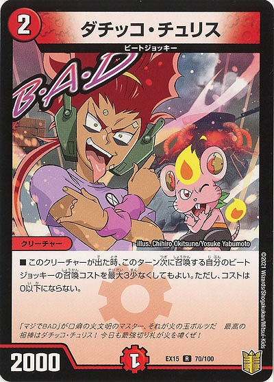 ダチッコ・チュリス 【EX15-70-100R】