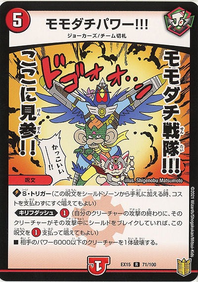 モモダパワー!!! 【EX15-71-100R】