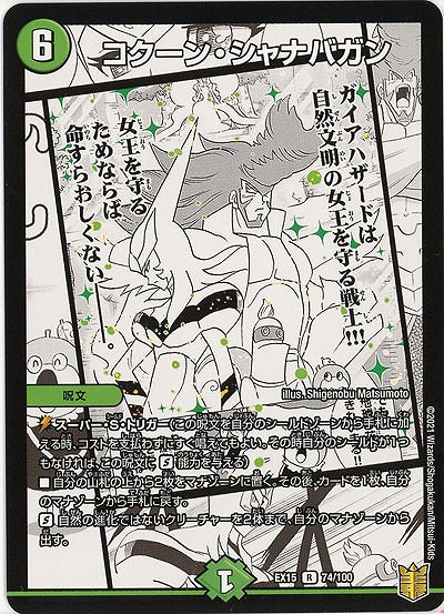 コクーン・シャナバガン 【EX15-74-100R】